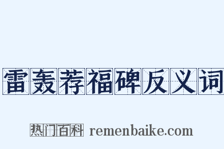 雷轰荐福碑反义词是什么意思的图片